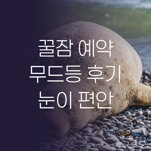 눈이 편안한 LED 수면 무드등으로 ..