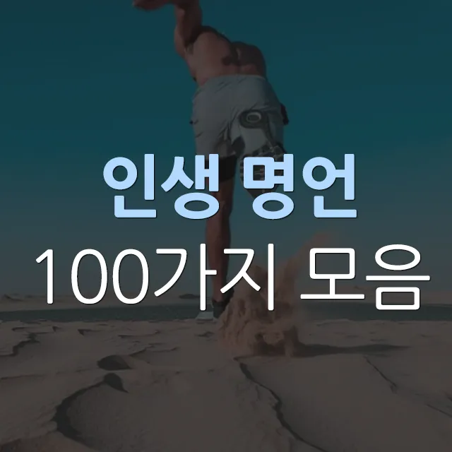 격언 100가지 명언 100가지 뜻_4