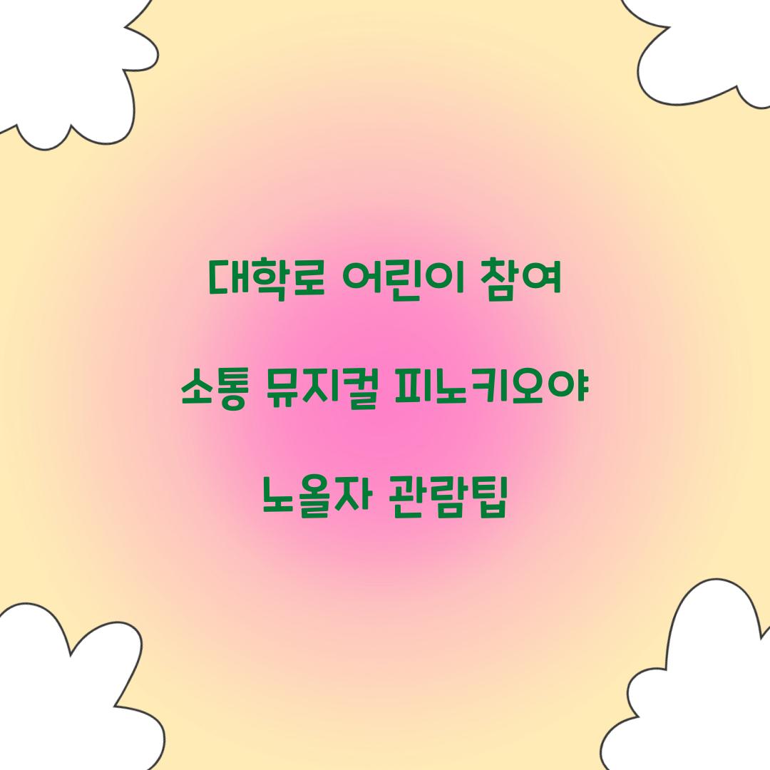 피노키오야 노올자 어린이 참여 소통 뮤지컬