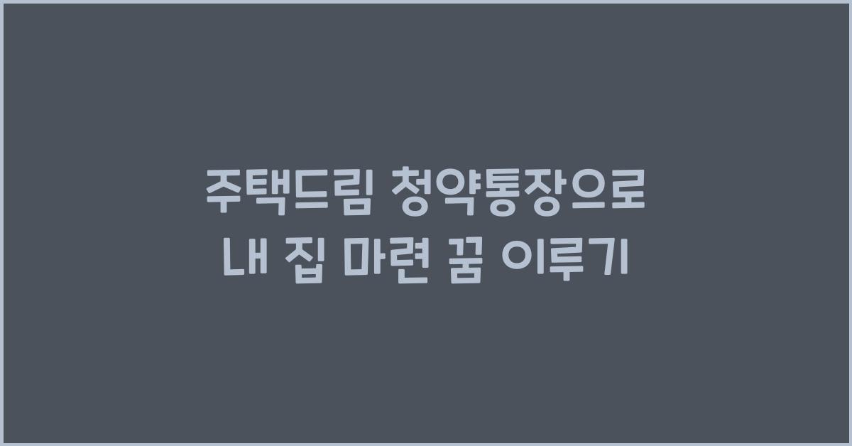 주택드림 청약통장