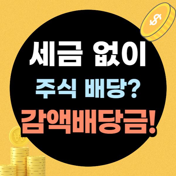 감액배당금