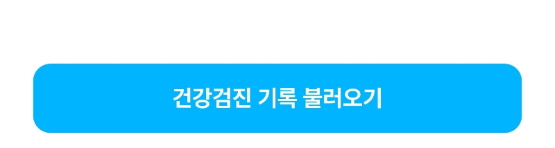 Acare 앱을 이용하기 위해서는 먼저 건강검진 기록 불러오기를 하면 병원에 검진 받은 기록이 모두 올라옵니다.