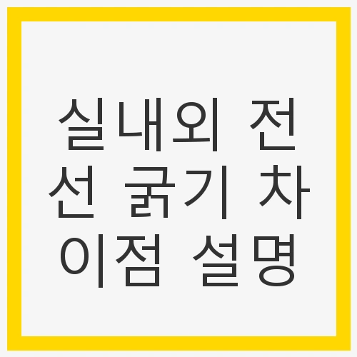 전선의 중요성