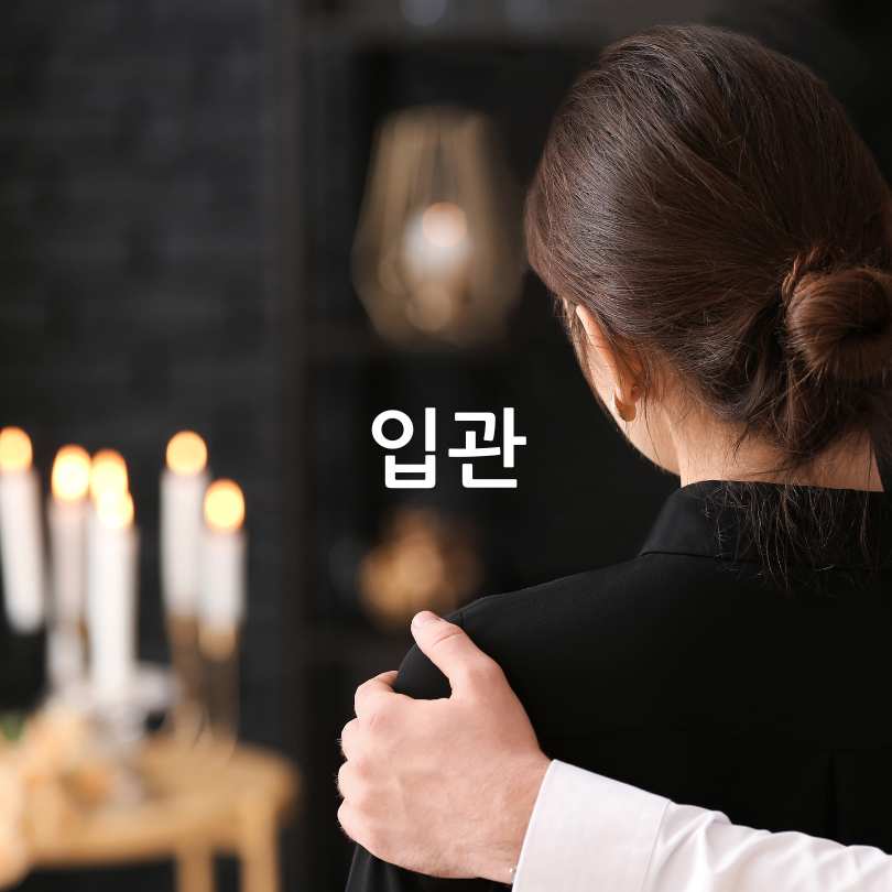 장례식 과정과 절차