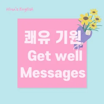 병문안 쾌유 인사 문자 예문 빠른 회복 기원 문장 모음_19