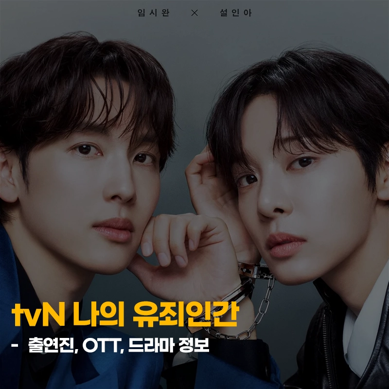 나의-유죄인간-출연진-OTT-기본정보