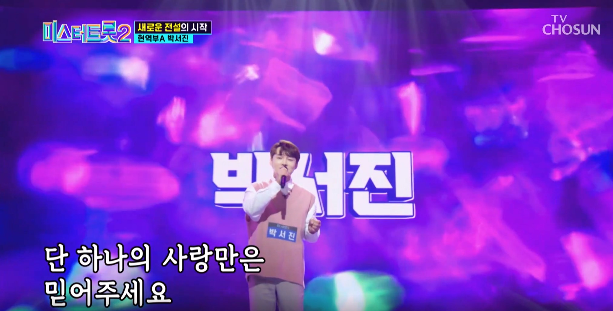미스터트톳2박서진