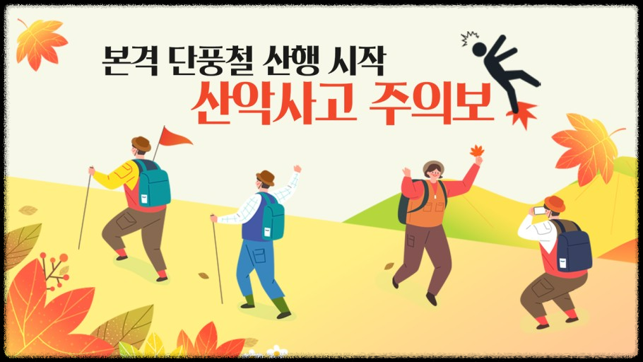 경북 산악사고 주의보발령: 주의해야 할 상황과 예방법