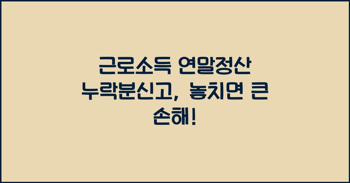 근로소득 연말정산 누락분신고