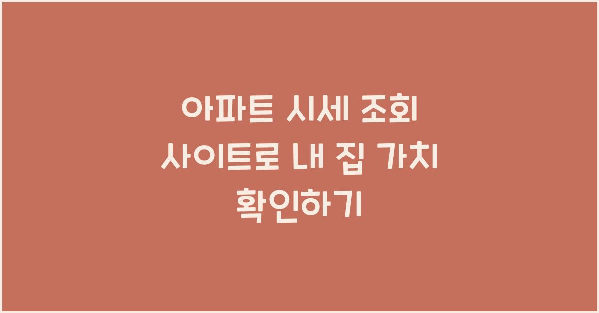 아파트 시세 조회 사이트