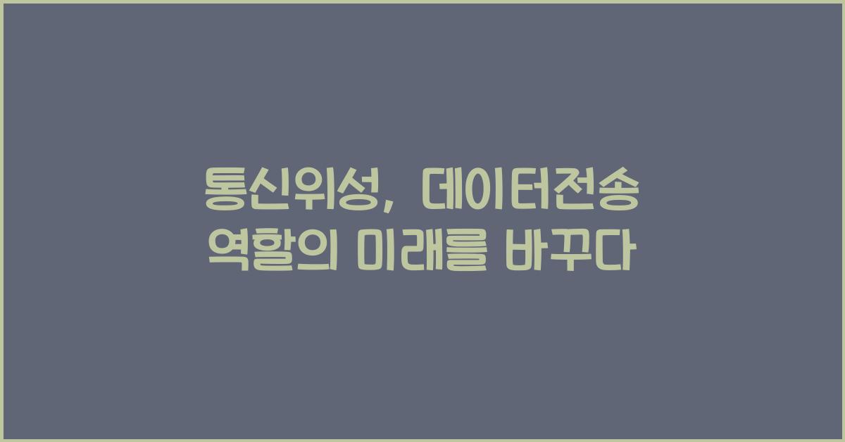 통신위성, 데이터전송 역할