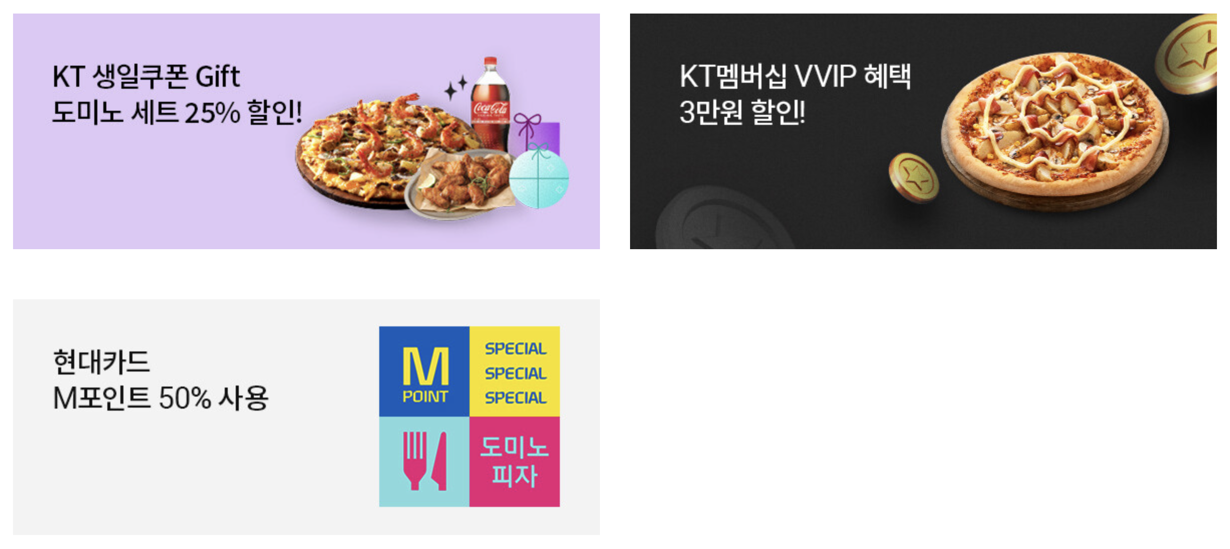 도미노피자 50% 할인쿠폰, 할인혜택 한눈에 확인