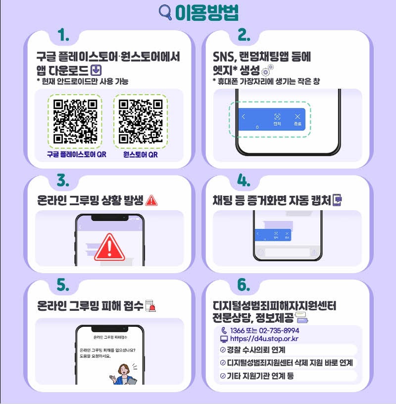 온라인 그루밍 안심앱 이용방법