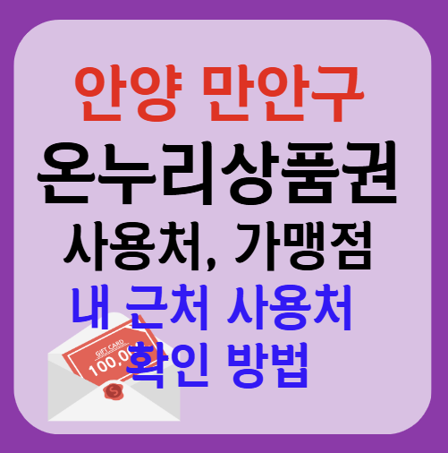 안양시 만안구 온누리상품권 사용처 가맹점 총정리, 내 주변 사용처 확인