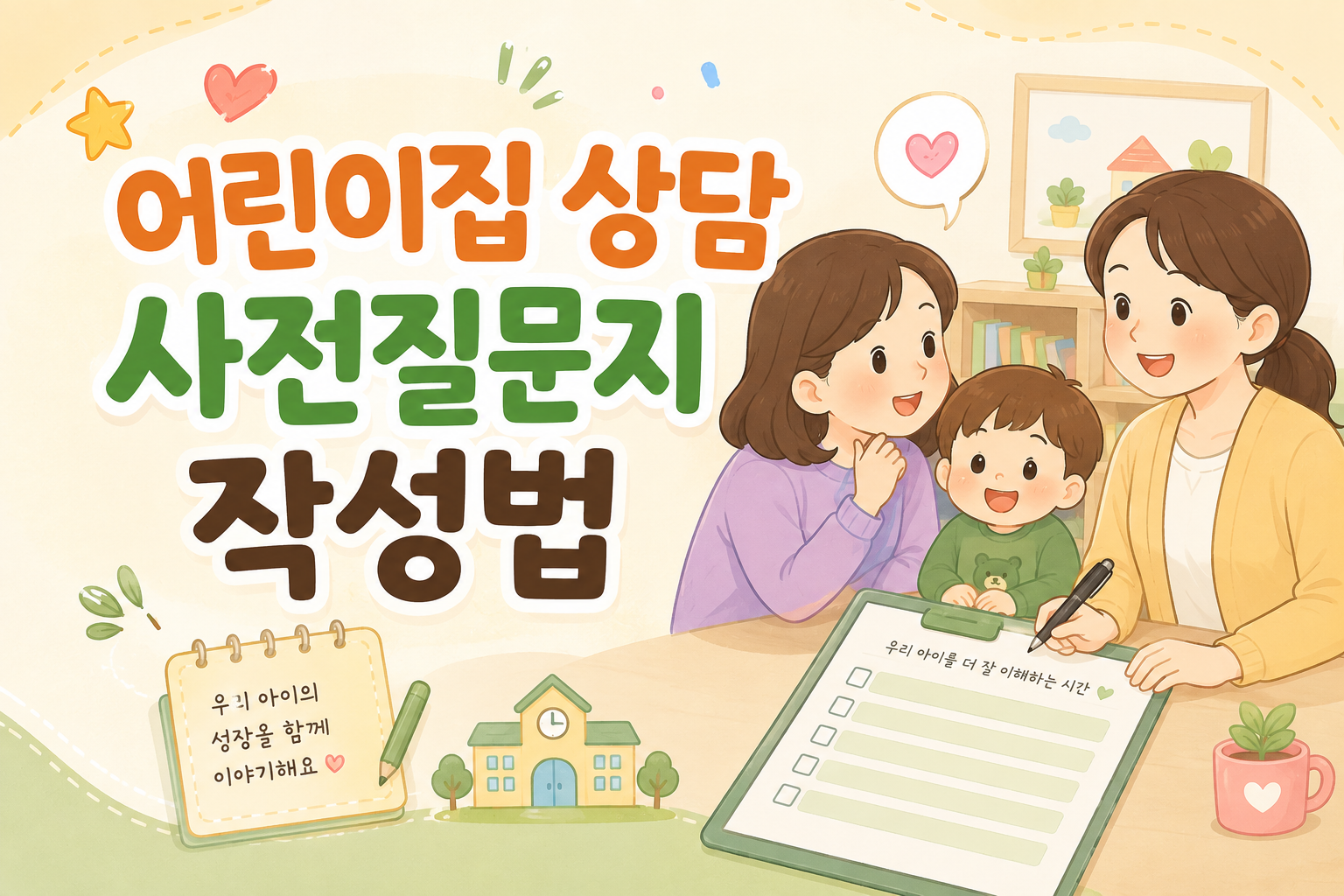 상담사전질문지