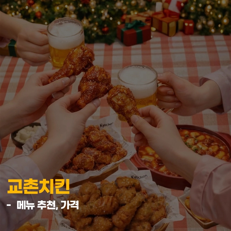 교촌치킨-메뉴-추천-가격