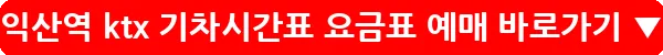 익산역 ktx 기차시간표 요금표 예매_12