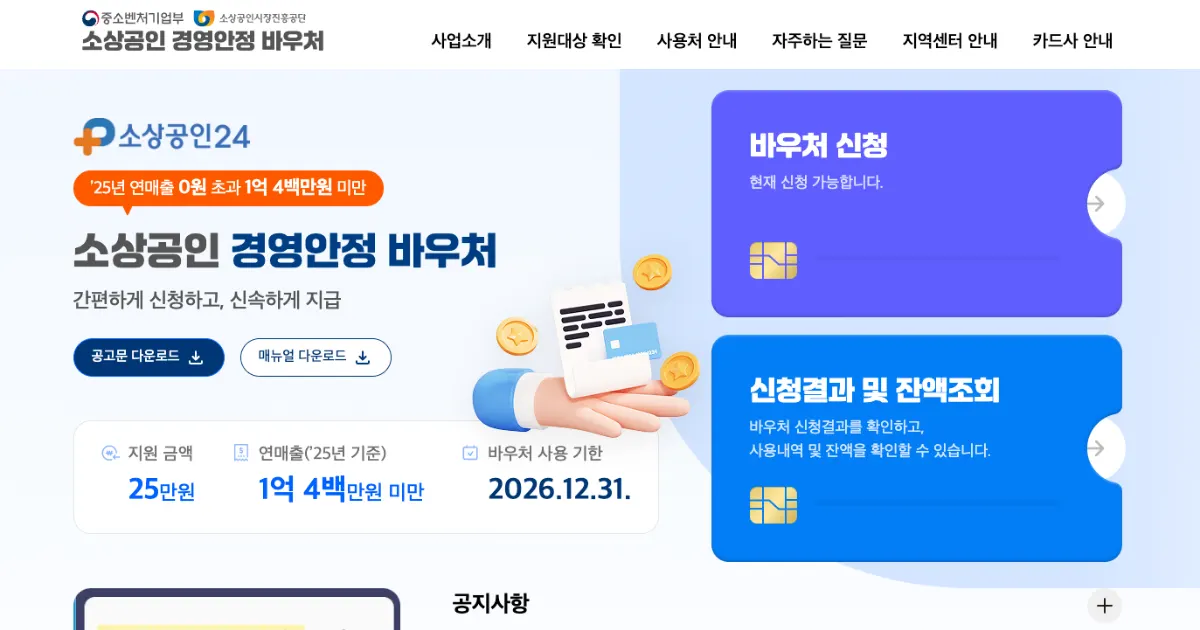 소상공인24 홈페이지의 2026년 경영안정 바우처 신청 및 잔액조회 안내 대시보드 화면