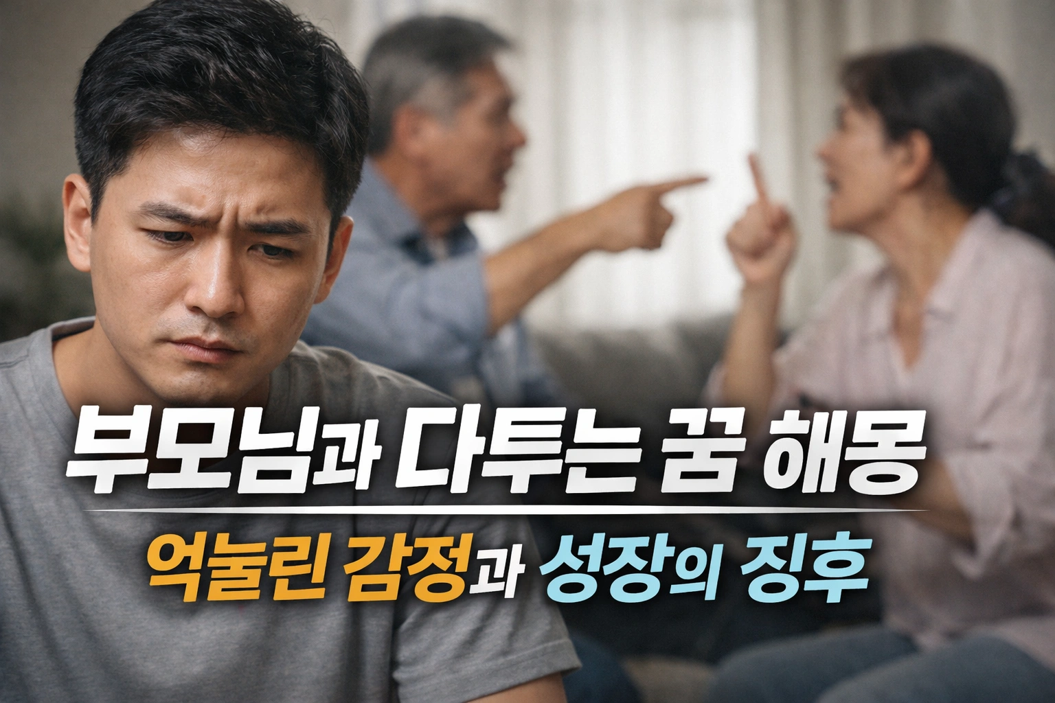 부모님과 다투는 꿈 해몽｜반항일까, 성장 신호일까? 상황별 의미 정리