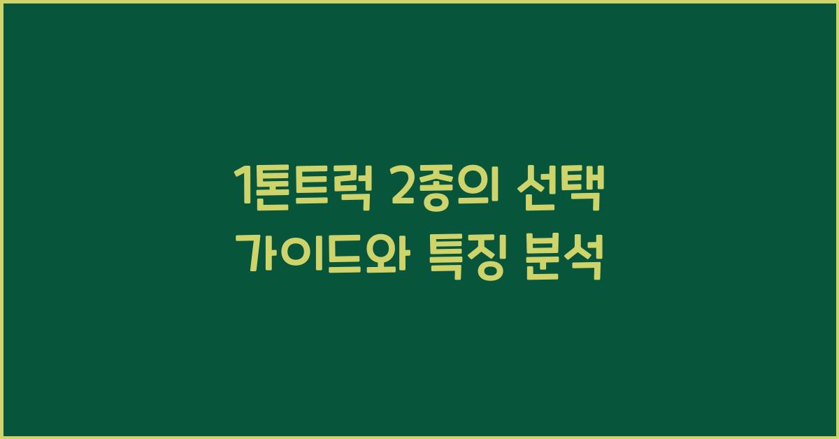 1톤트럭 2종