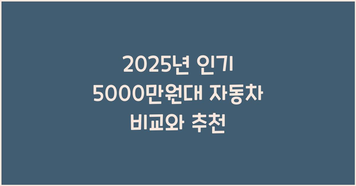5000만원대 자동차