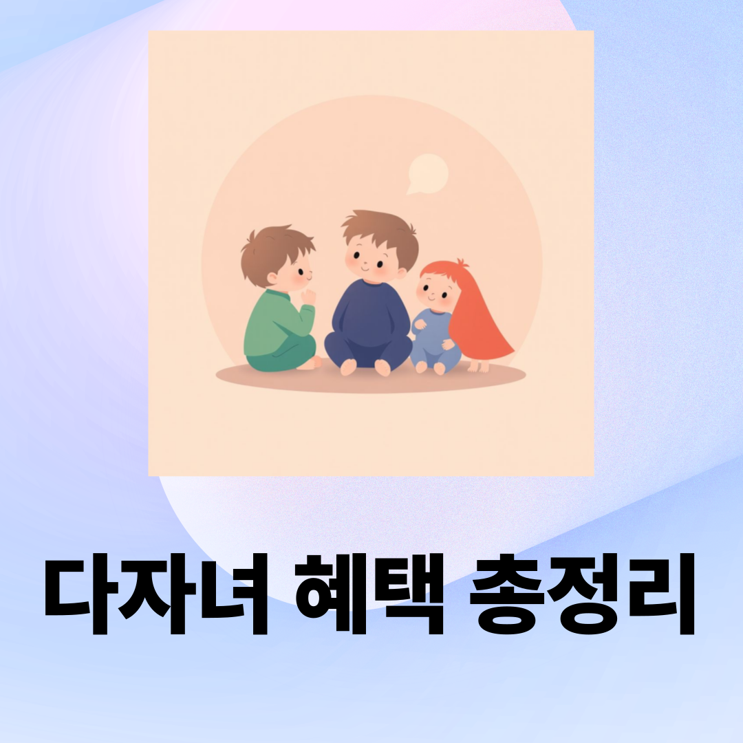 다자녀 혜택 총정리