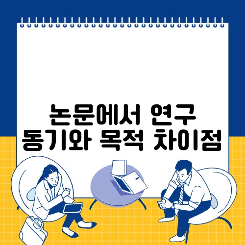 논문에서 연구 동기와 목적 차이점