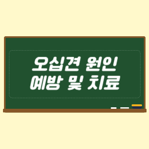 오십견의 원인과 예방 및 치료 방법