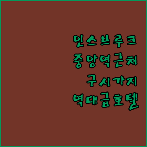 인스브루크 중앙역 근처 숙소 비교 및..