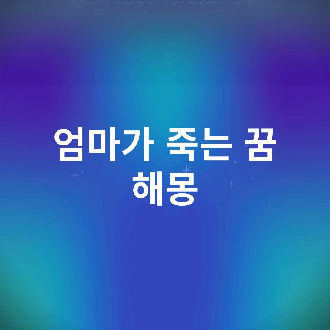 엄마가 죽는 꿈 해몽