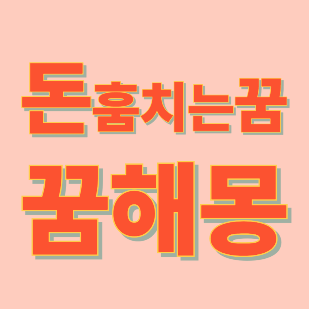 돈 훔치는 꿈 해몽