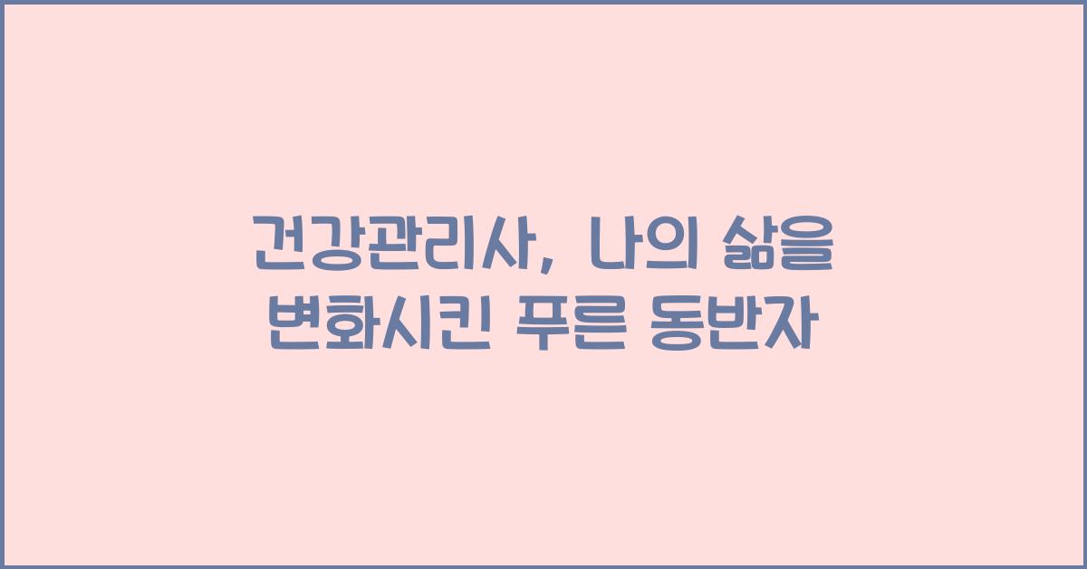 건강관리사