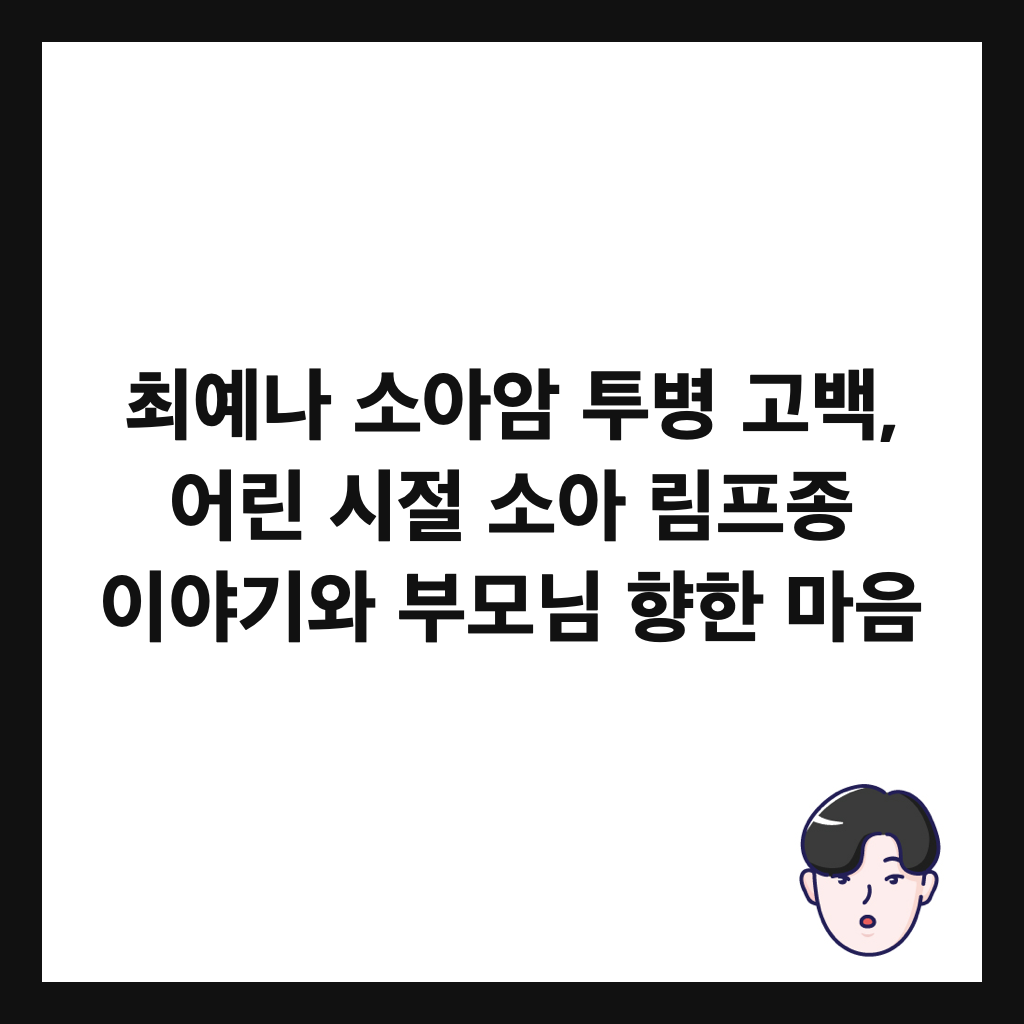 최예나 소아암 투병 고백, 어린 시절 소아 림프종 이야기와 부모님 향한 마음 썸네일