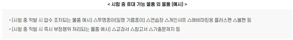 2024 수능 준비물 휴대 가능 물품 외 물품