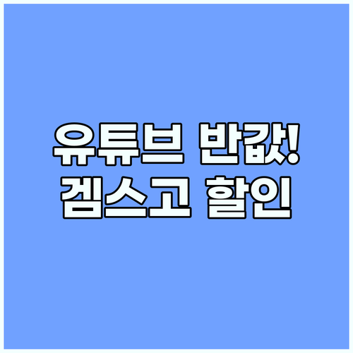 유튜브 프리미엄 할인 겜스고 프로모션..