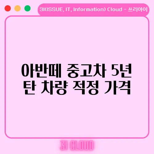 아반떼 중고차 5년 탄 차량 적정 가격