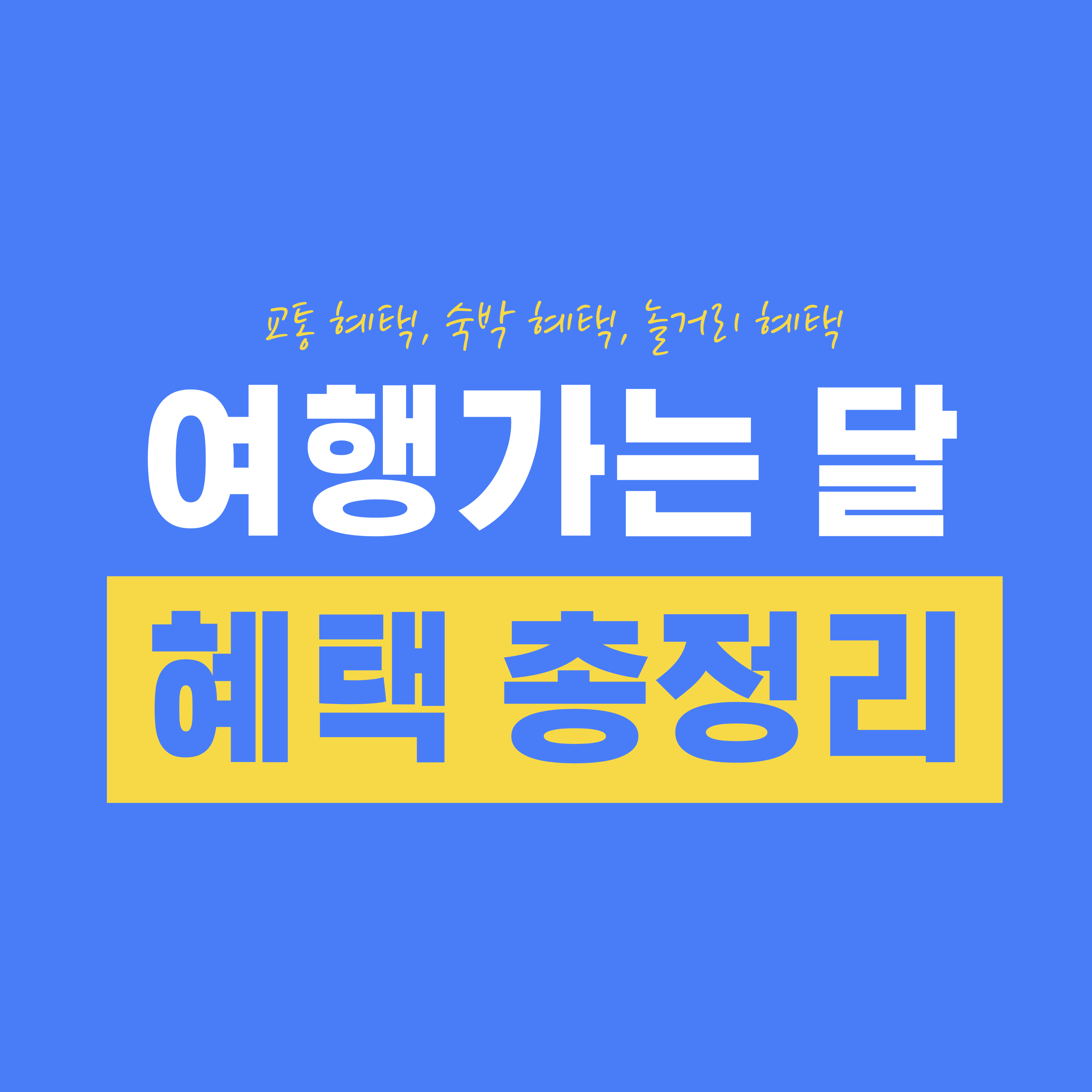 여행가는 달 혜택 총정리!