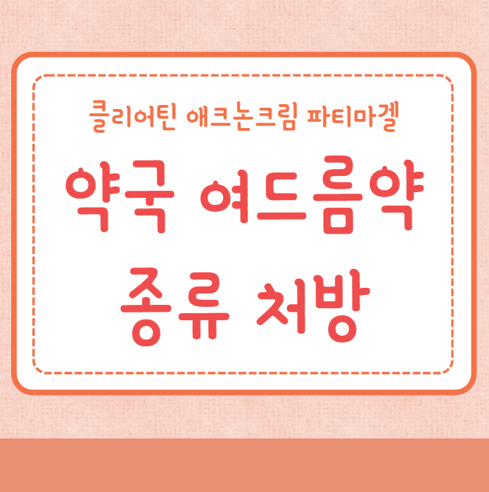 약국 여드름약 종류 처방 바르는약