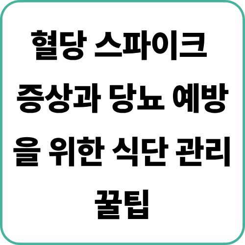 혈당 스파이크 증상과 당뇨 예방에 도움이 되는 식단 관리 꿀팁 총정리