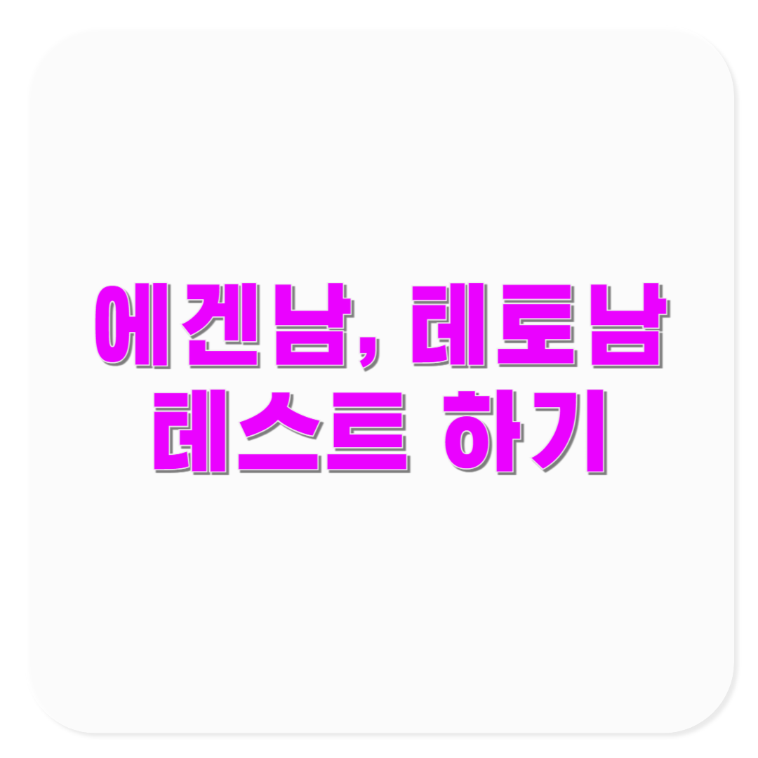 에겐남 테토남 테스트, 내 연애 성향 바로 알기