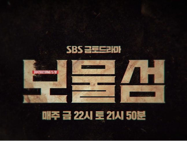 SBS 드라마 보물섬