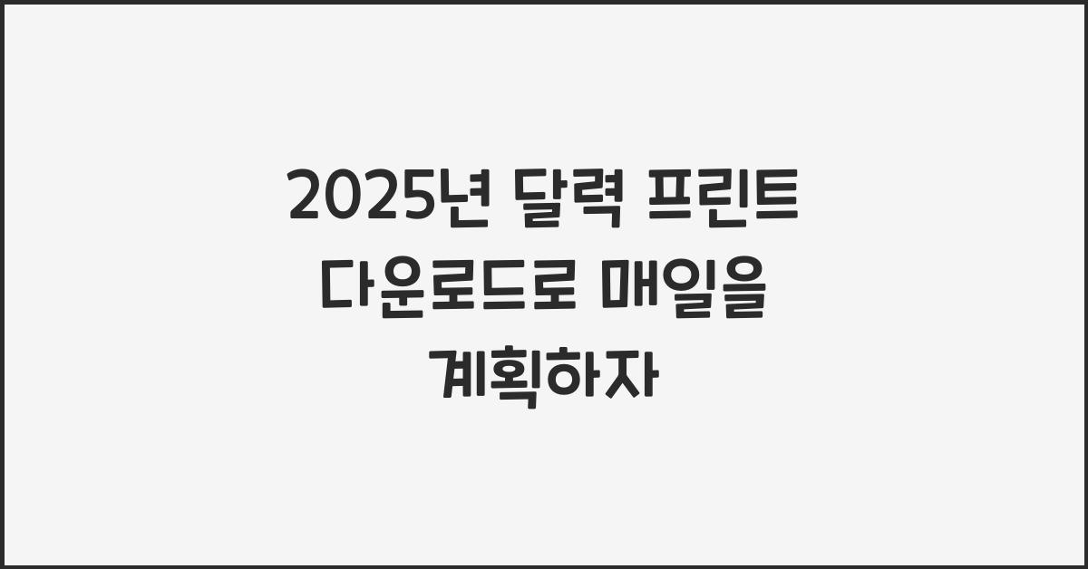 2025년 달력 프린트 다운로드