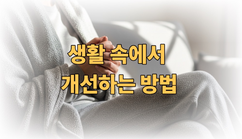 손발이 차가운 이유 생활속에서 개선하는 방법