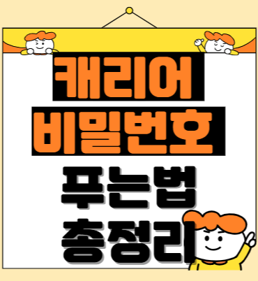 캐리어 비밀번호 초기화·변경·분실·고장 총정리 가이드
