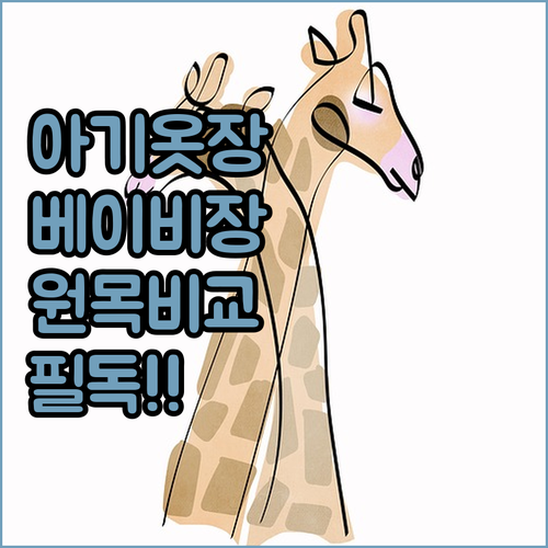 아기옷장 베이비장 추천 및 원목 제품..