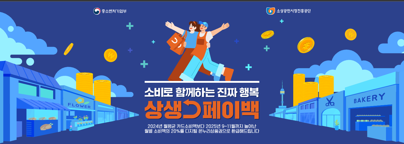 상생페이백 신청하고 30만원 받는 완전가이드 (출처 : 중소벤처기업부)