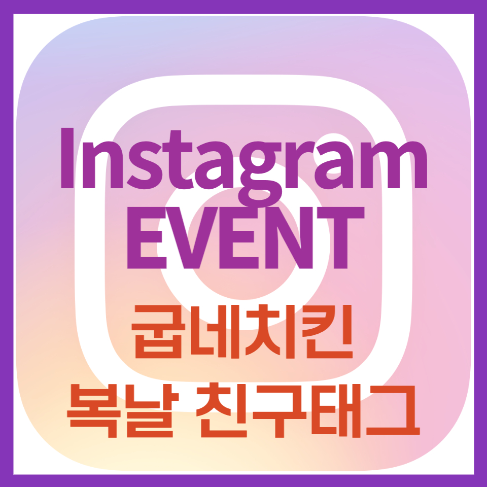 굽네치킨 복날 친구 태그 이벤트