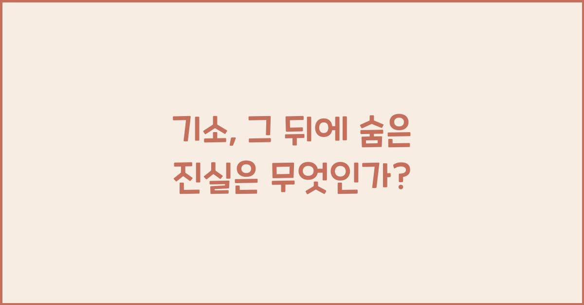 기소
