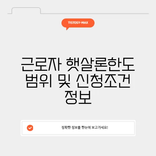 근로자 햇살론한도 범위 및 신청조건 정보