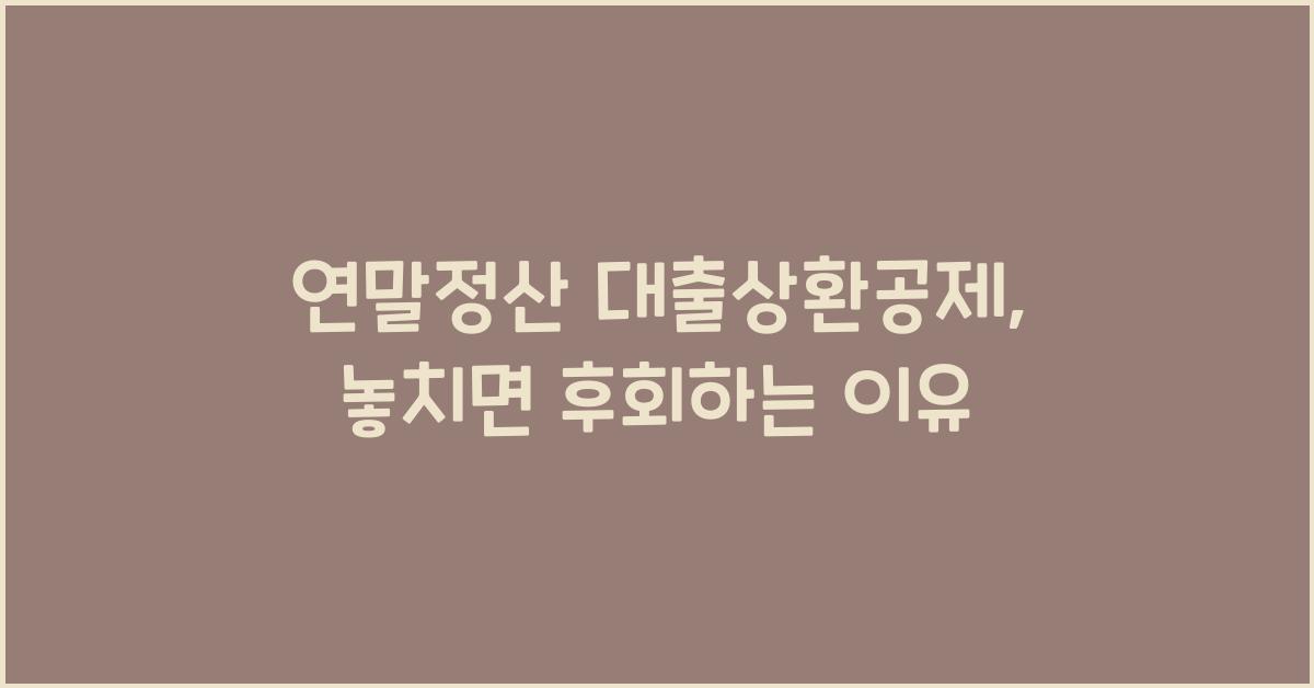 연말정산 대출상환공제